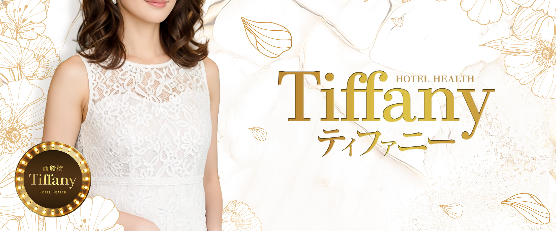 千葉 西船橋 ホテヘル 『Tiffany』